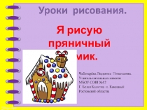 Презентация по изобразительному искусству Нарисуем пряничный домик
