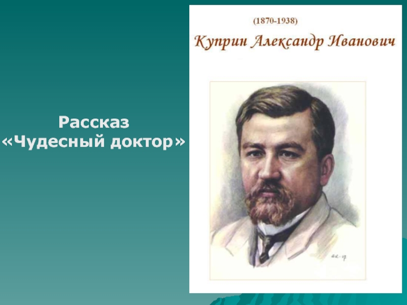 Чудесный доктор презентация урока 6 класс