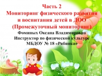 Часть 2 Мониторинг физического развития и воспитания детей в ДОО (Промежуточный мониторинг)