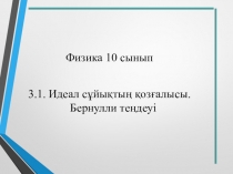 Презентация по физике на тему Идеал сұйықтың қозғалысы. Бернулли теңдеуі