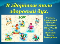 Презентация по физической культуре В здоровом теле, здоровый дух