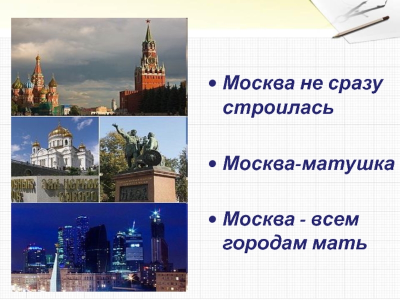 Не сразу строился. Москва всем городам мать. Москва не сразу строилась. Пословица Москва всем городам мать.