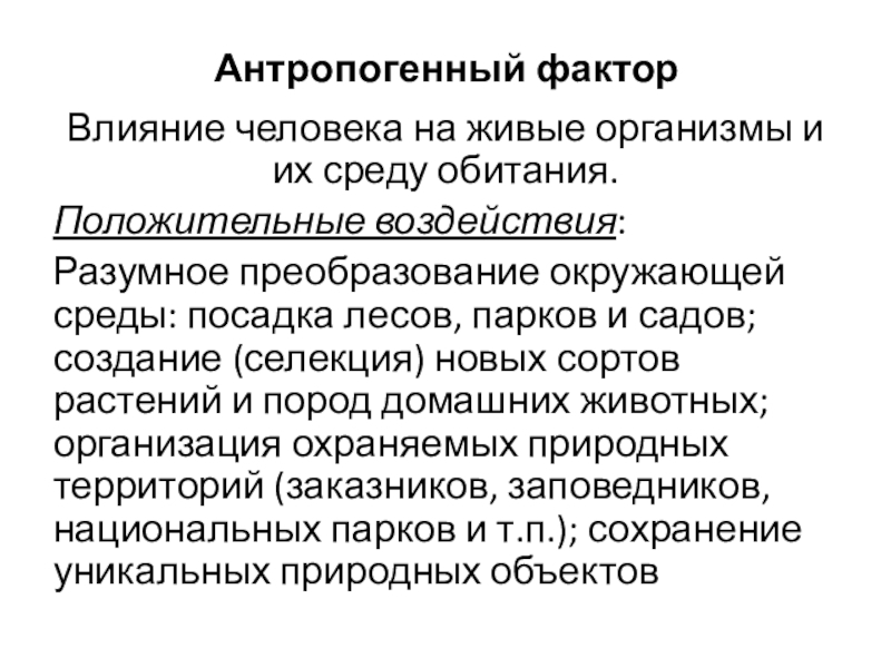 Антропогенный фактор Влияние человека на живые организмы и их среду обитания.Положительные воздействия: Разумное преобразование окружающей среды: посадка