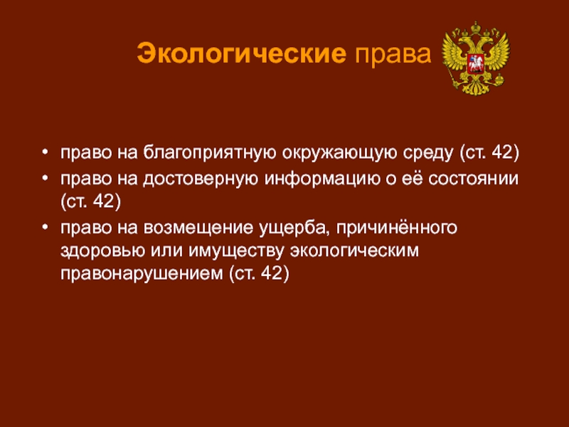 Право на благоприятную окружающую среду презентация 10 класс право