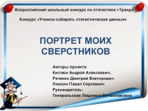 Презентация по статистике Портрет моих одноклассников