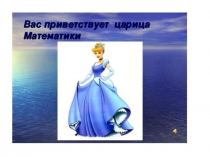 Презентация по математике Многозначные числа. Закрепление