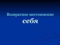 Презентация по русскому языку на тему Местоимение  (6 класс)