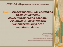 Презентация по швейному делу для учащихся с ОВЗ на тему Наглядность...