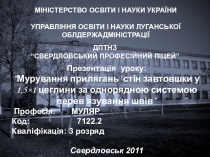 Презентация  Кладка примыкания стен по ОСП швов