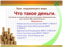 Презентация по окружающему миру на тему Что такое деньги? (3 класс)