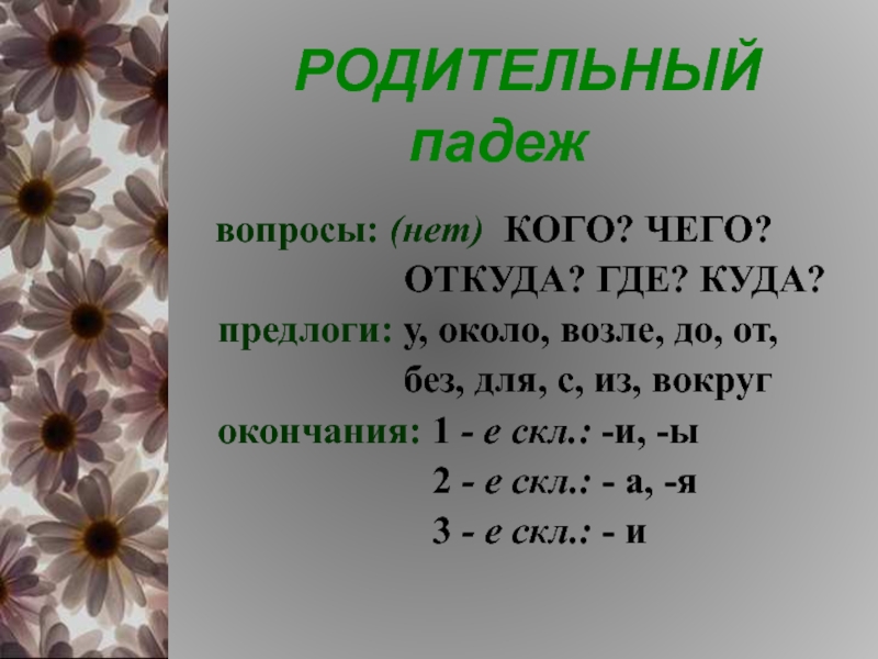 Творительный падеж окончания. Творительный падеж вопросы. Творительный падеж отвечает на вопрос. Творительный падеж вопросы предлоги окончания. Вопросы творительного падежа в русском.