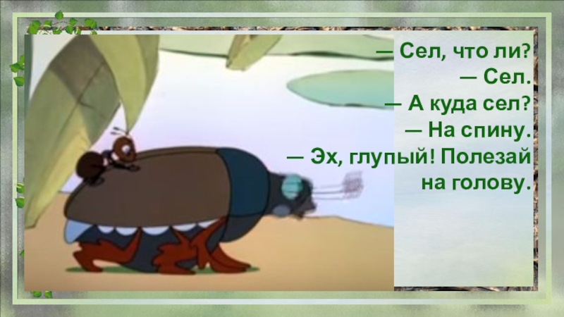 Куда сел. Предложение на сел на голову. Куда текут реки 1 класс презентация муравьишка. Песня муравьишка.