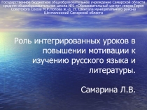 Роль интегрированных уроков в повышении мотивации к изучению русского языка и литературы.