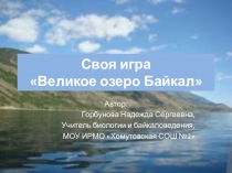 Презентация по байкаловедению Своя игра. Байкал
