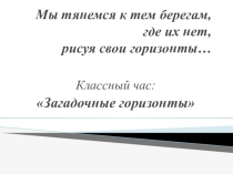 Методическая разработка открытого классного часа Загадочные горизонты, 1 курс СПО