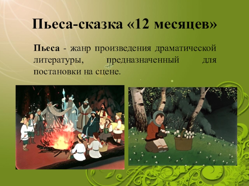 Месяц произведение. 12 Месяцев Жанр. Жанр произведения 12 месяцев. 12 Месяцев пьеса сказка. Жанр сказки 12 месяцев.