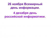 26 ноября Всемирный день информации. 4 декабря день российской информатики.