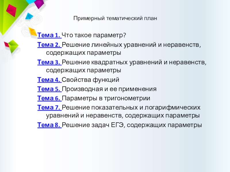 Тема параметры. Параметры тема. Примерная тематика и примерный перечень тем в чем разница.