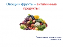 Презентация Овощи и фрукты-полезные продукты