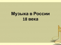 Презентация по музыке на тему Музыка в России XVIII века