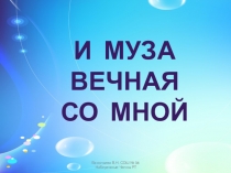Презентация к уроку музыки  И муза вечная со мной
