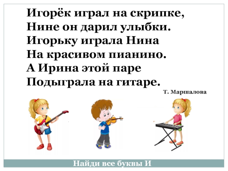 Игорёк играл на скрипке, Нине он дарил улыбки. Игорьку играла Нина На красивом пианино. А Ирина этой