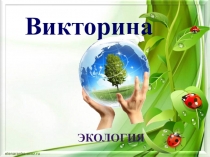 Викторина по биологии Экология