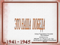 Презентация к сценарию развлечения ко Дню Победы