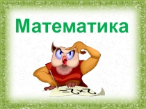 Презентация по математике по теме Площадь прямоугольника
