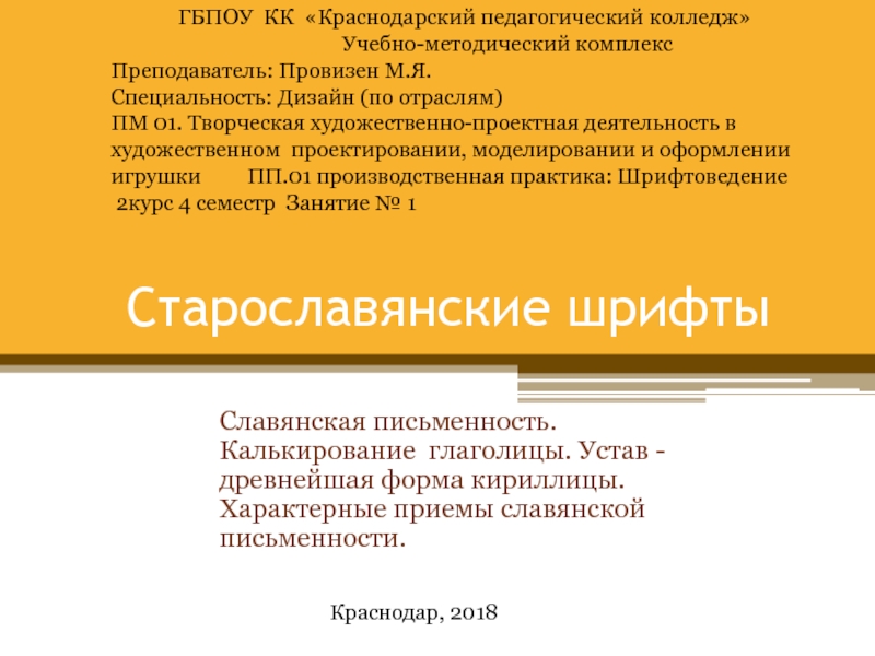 Презентация по Шрифтоведению на тему Старославянский шрифт