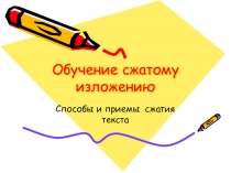 Презентация по русскому языку на тему Сжатое изложение (9 класс)