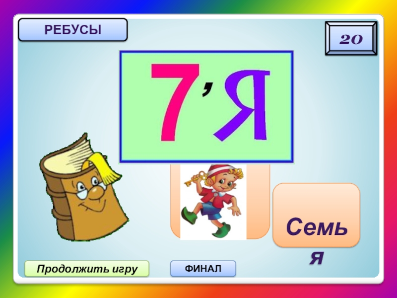 41 ребус. Ребус 20.