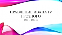 Правление Ивана IV Грозного, подготовка к ОГЭ