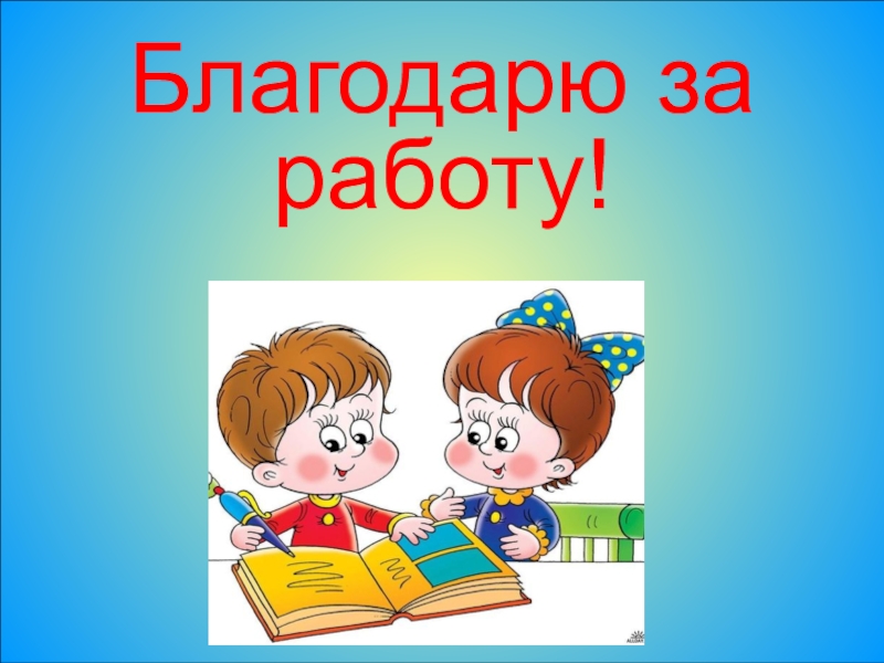 Конспект и презентация. Благодарю за работу на собрании.