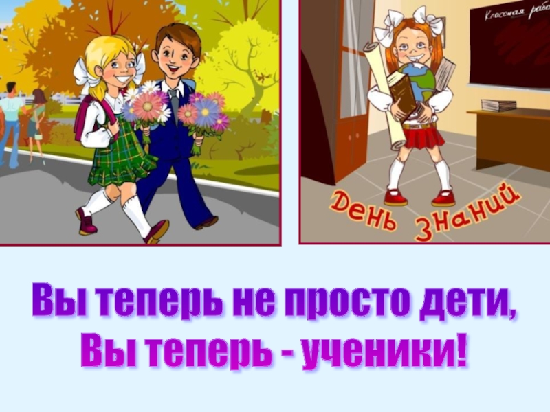 Мы просто дети. Посвящение в ученики. Посвящение в ученики 1 класс. Первоклашки мы теперь ученики. Картинка мы теперь ученики.