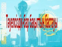 Тәрбие сағатына арналған слайд Тәуелсіздік бар бақыттың бастауы
