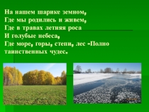 Материал к проектному уроку Памятники природы с.Манчаж