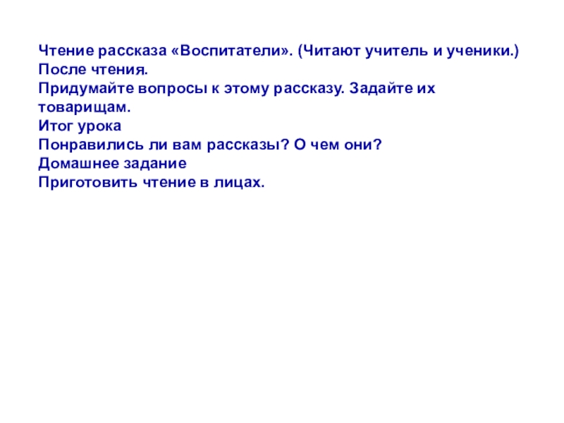 Воспитатели ермолаев план к рассказу