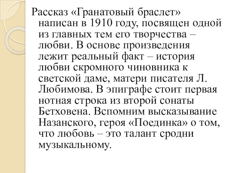 Какова основная мысль рассказа гранатовый браслет изображение маленького человека тест