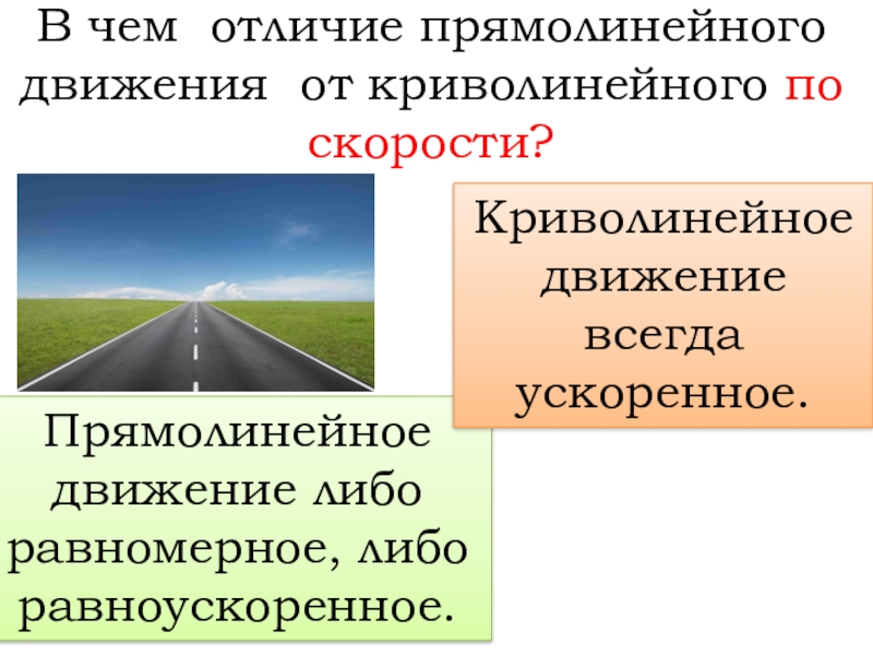 Приведите примеры прямолинейного и криволинейного движения