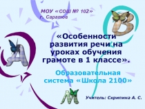 Презентация Особенности развития речи на уроках обучения грамоте в 1 классе.