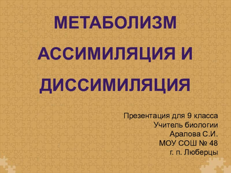 Ассимиляция и диссимиляция метаболизм 9 класс презентация