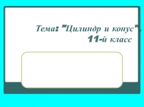 Презентация по математике Цилиндр и конус, 11 класс