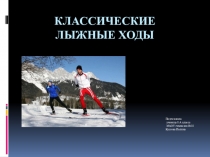 Презентация по физической культуре Классические лыжные ходы