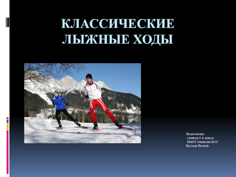 Презентация по физической культуре Классические лыжные ходы