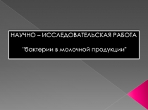 Презентация по биологии на тему Бактерии