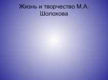 Презентация по литературе на тему Жизнь и творчество М.Шолохова , (8 класс)