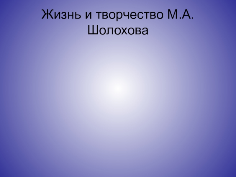 Презентация Презентация по литературе на тему Жизнь и творчество М.Шолохова , (8 класс)