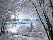 Презентация Winter ist da!!! для учащихся 3-4 класса