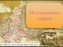 Презентация к уроку истории Десять сталинских ударов